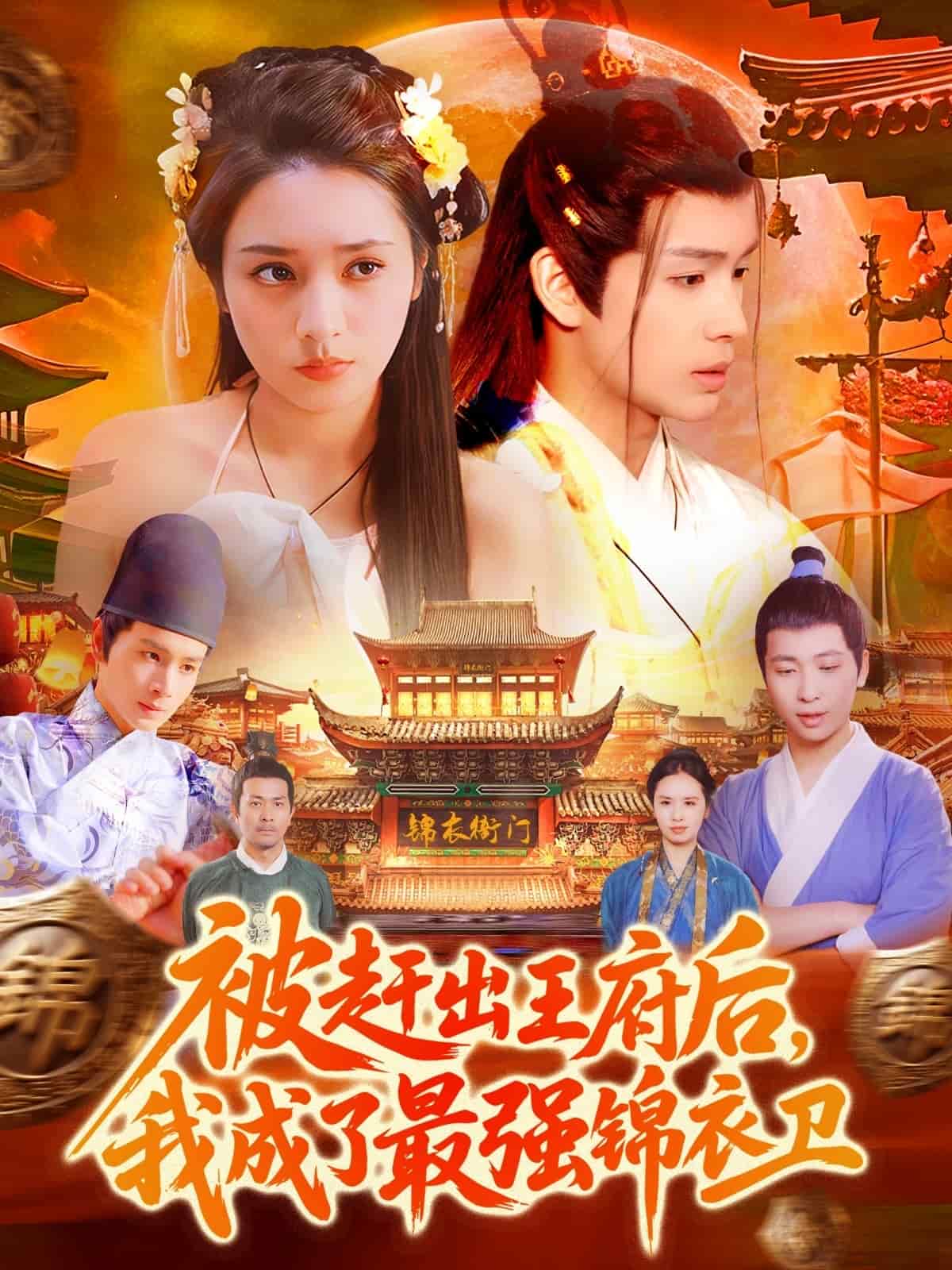 被趕出王府后，我成了最強(qiáng)錦衣衛(wèi)(全集)