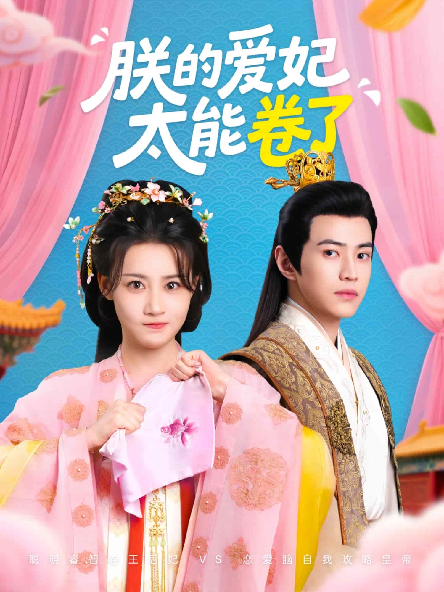朕的愛妃太能卷了(全集)