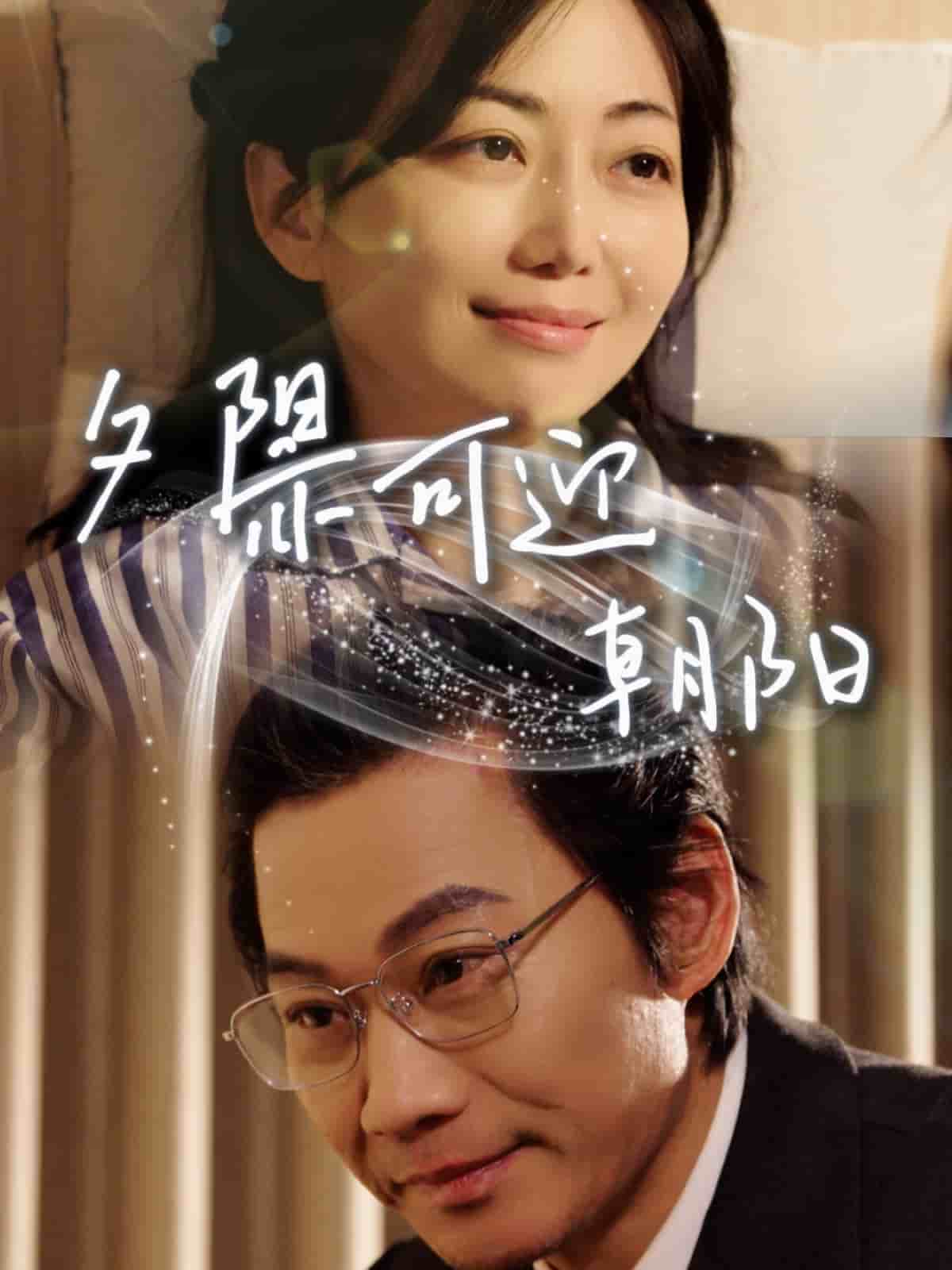 夕陽(yáng)亦可迎朝陽(yáng)(全集)