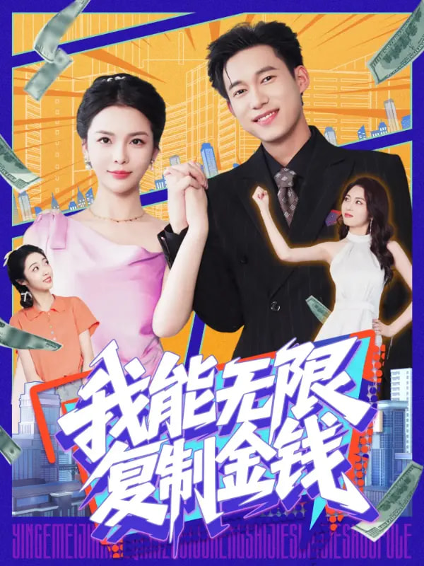 我能無(wú)限復(fù)制金錢(全集)