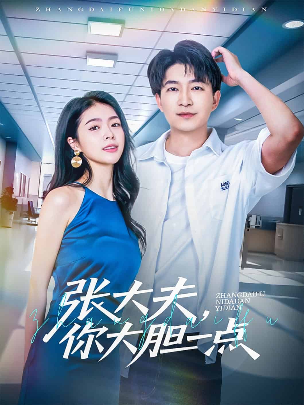 張大夫，你大膽一點(diǎn)(全集)