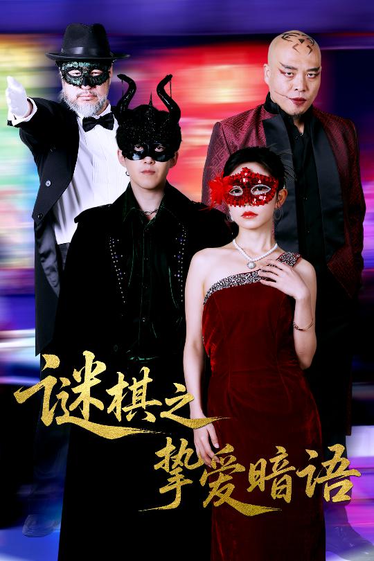 謎棋之摯愛暗語(全集)