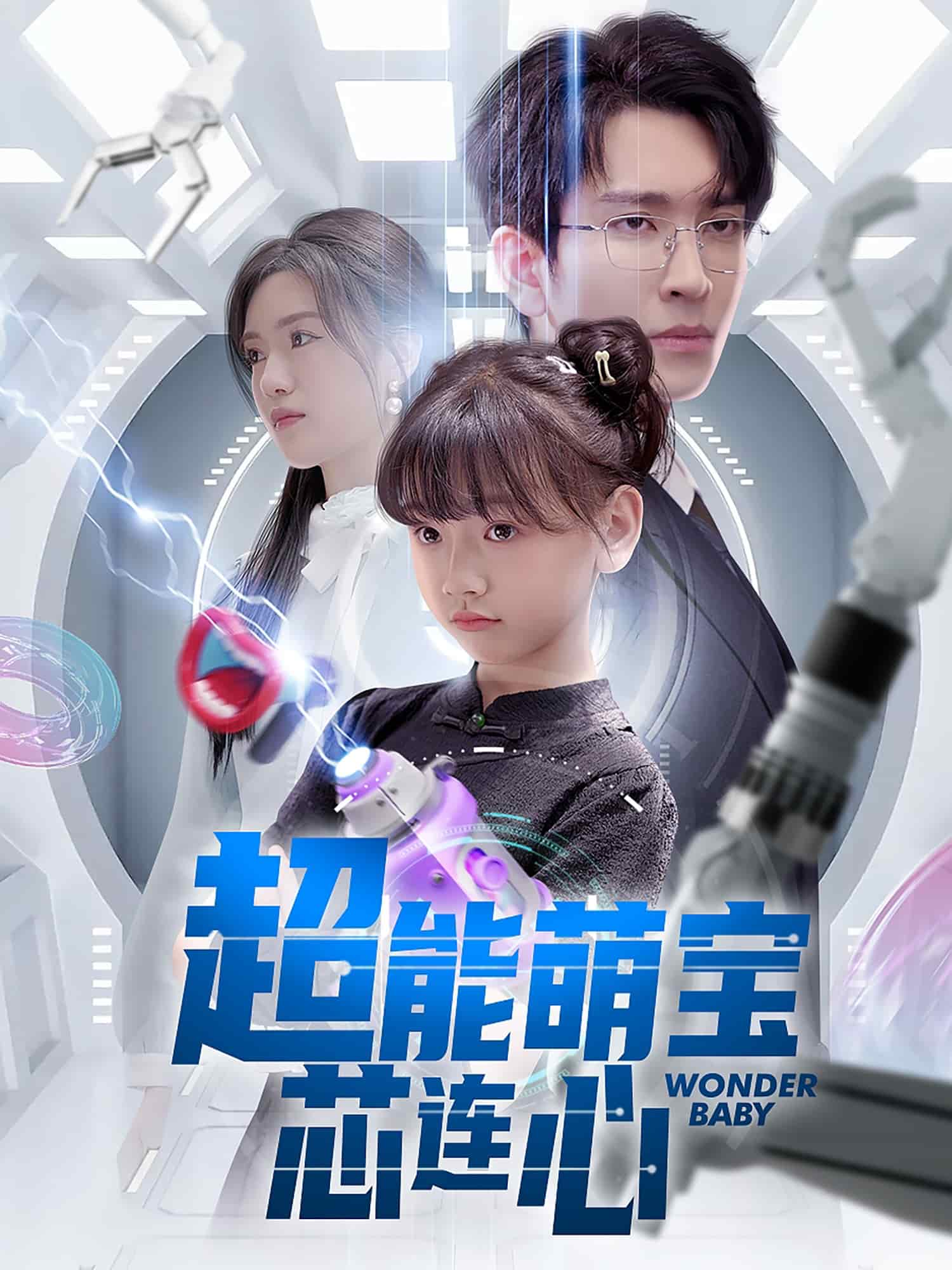 超能萌寶芯連心(全集)