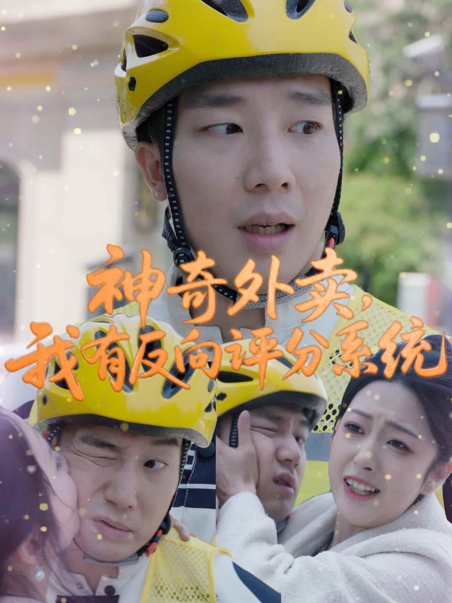 神奇外賣，我有反向評分系統(tǒng)(全集)