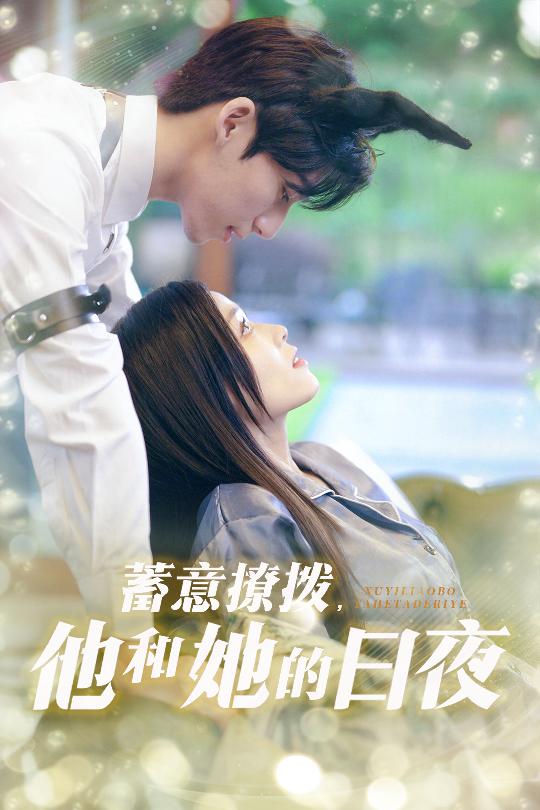蓄意撩撥他和她的日夜(全集)