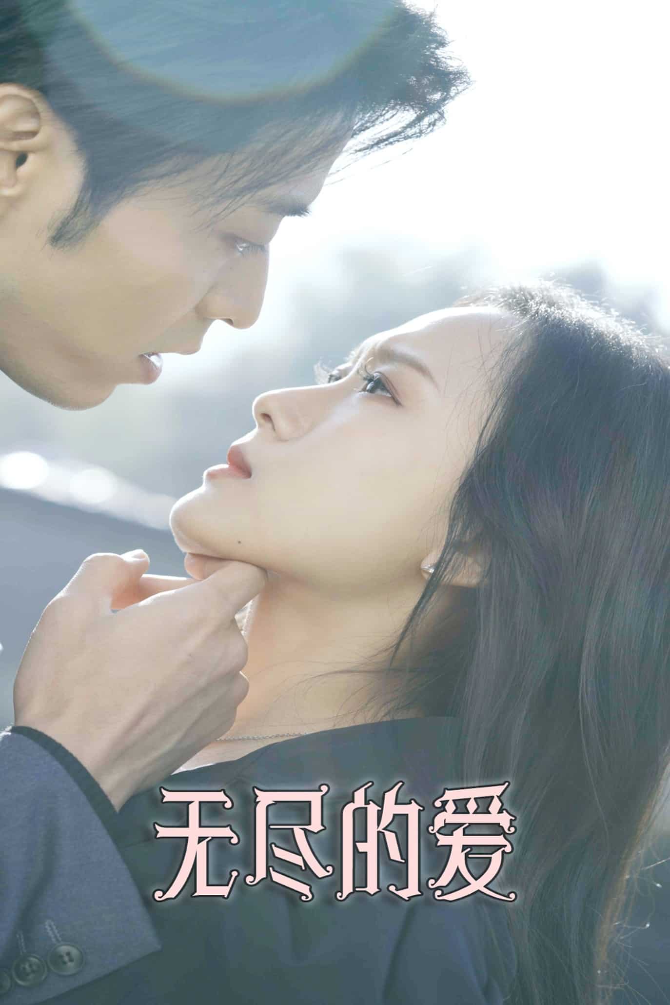 無(wú)盡的愛（短劇版）(全集)