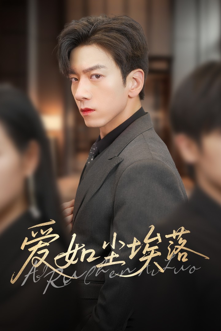 愛(ài)如塵埃落(全集)