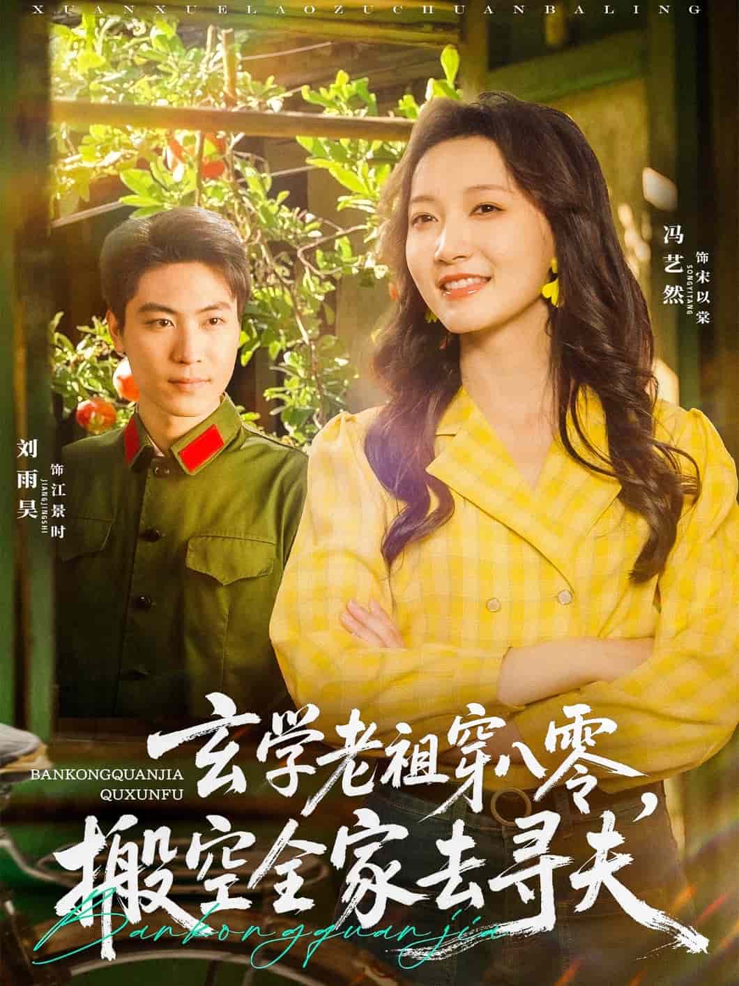 玄學(xué)老祖穿八零，搬空全家去尋夫(全集)