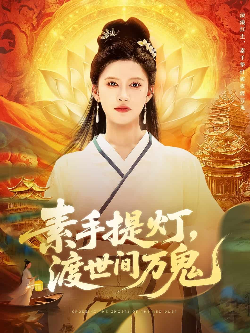 素手提燈渡世間萬鬼(全集)