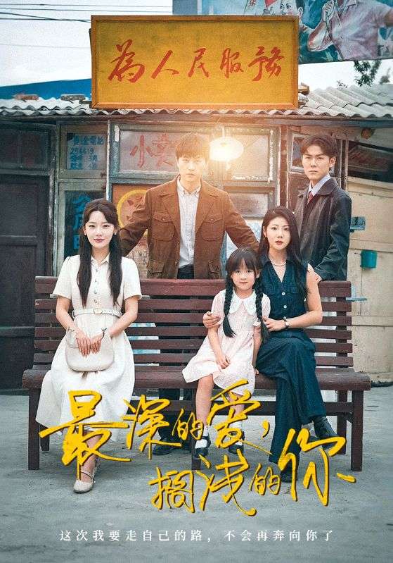 最深的愛，擱淺的你(全集)