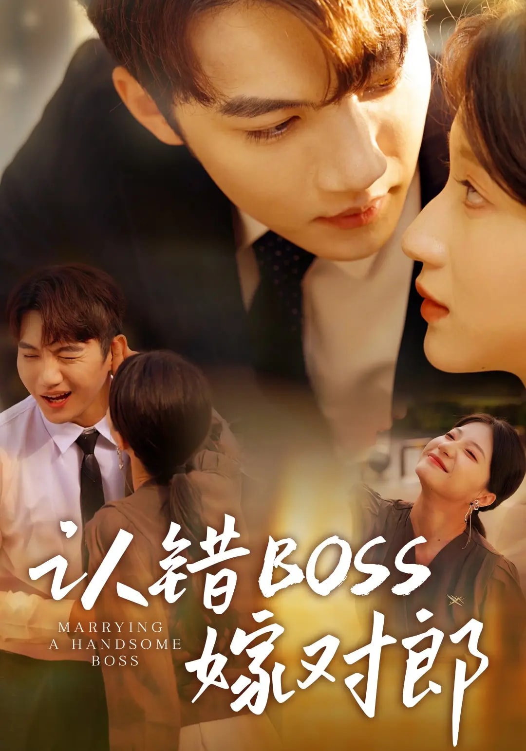 認錯boss嫁對郎(全集)