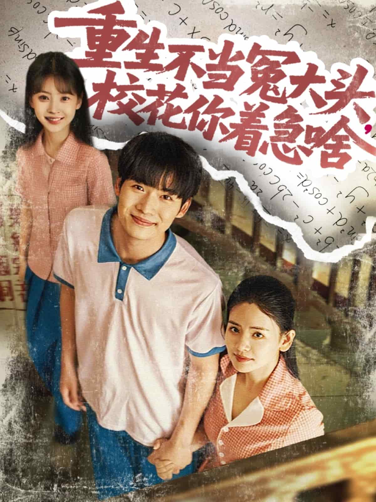 重生不當(dāng)冤大頭?；阒鄙?全集)