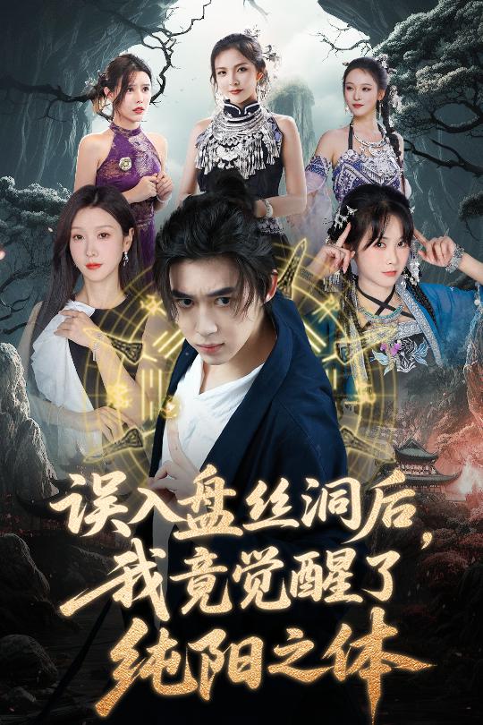 誤入盤絲洞后，我竟覺醒了純陽之體(全集)