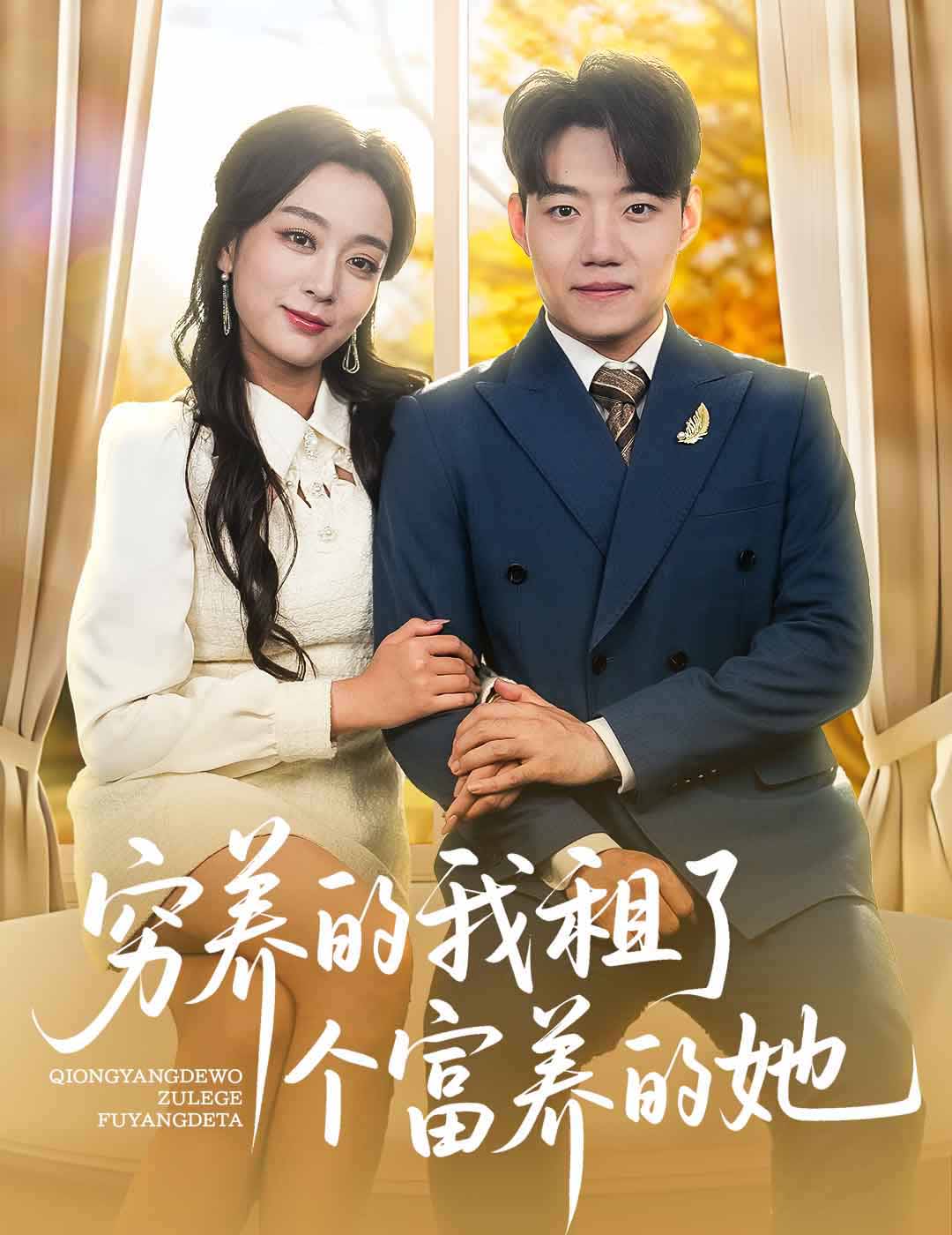 窮養(yǎng)的我租了個富養(yǎng)的她(全集)