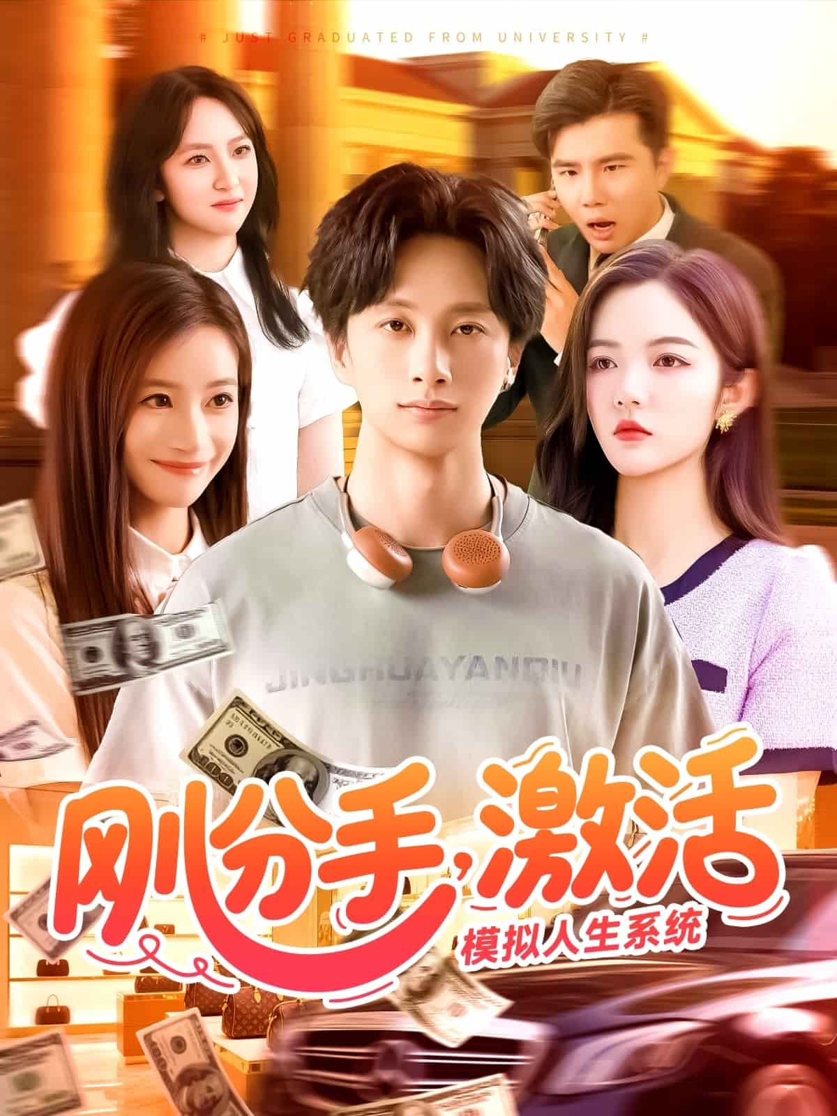 剛分手，激活模擬人生系統(tǒng)(全集)