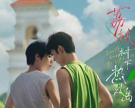 荔枝樹(shù)下熱烈島電影版