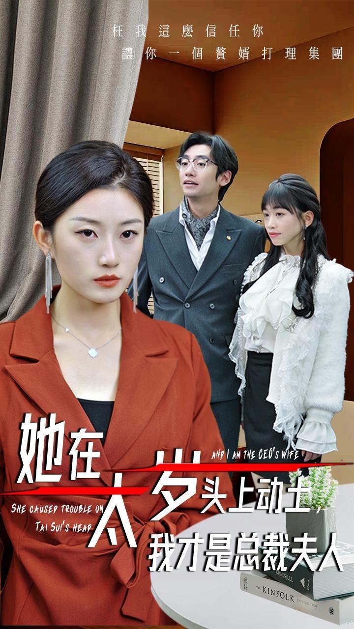 她在太歲頭上動(dòng)土，我才是總裁夫人(全集)