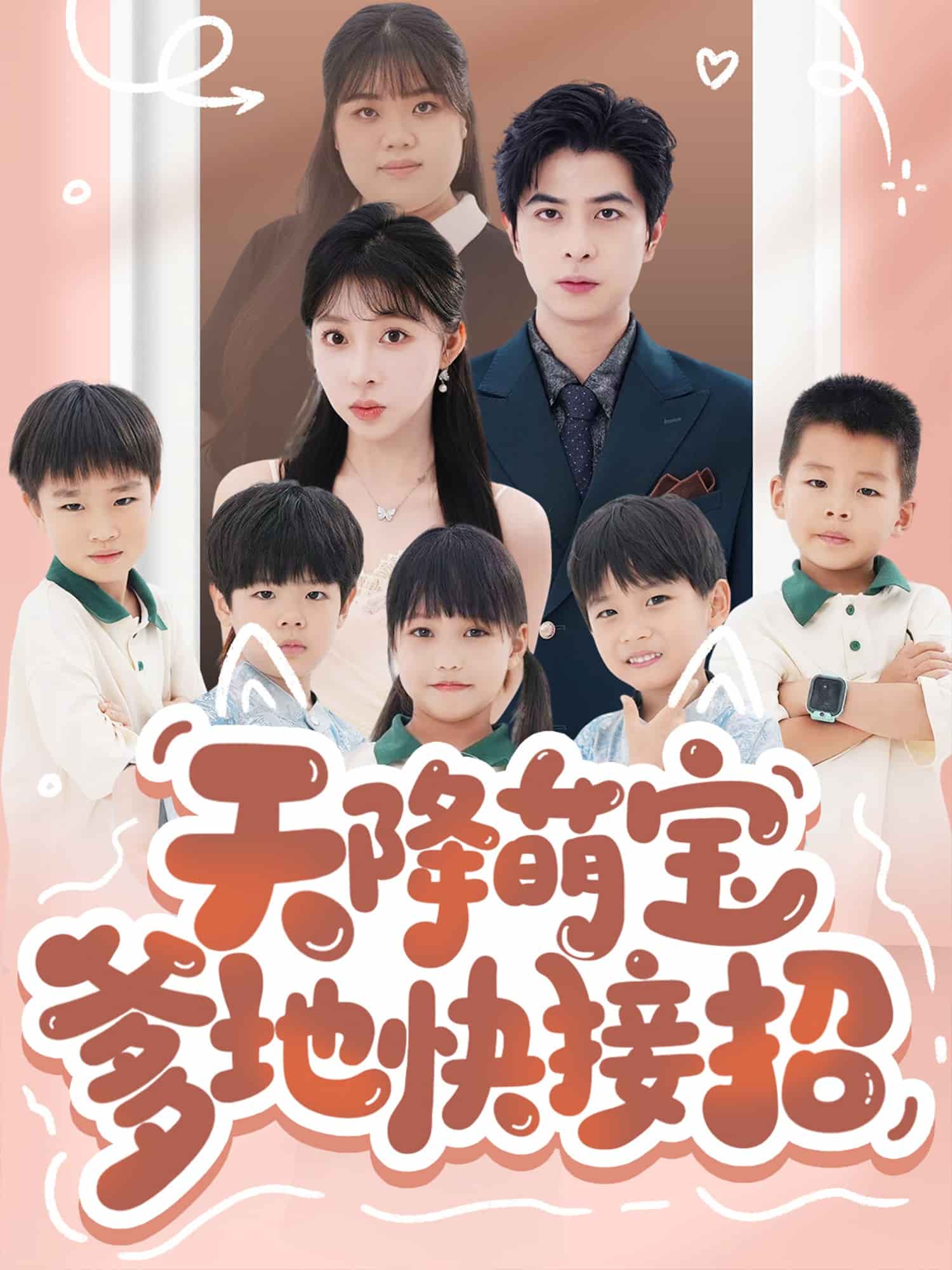 天降萌寶爹地快接招(全集)