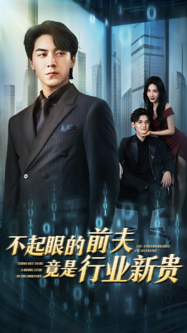 不起眼的前夫竟是行業(yè)新貴(全集)