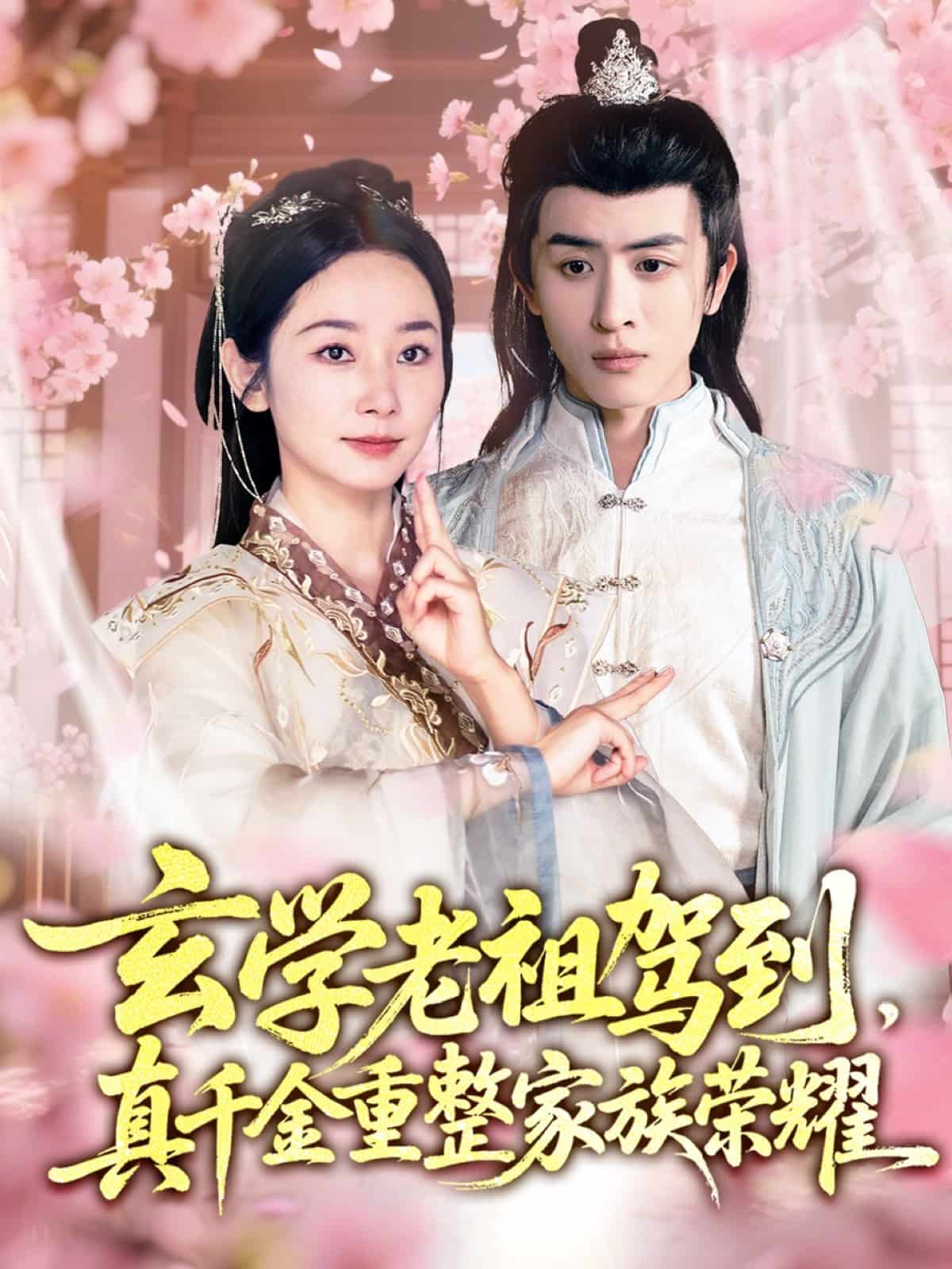 玄學(xué)老祖駕到，真千金重整家族榮耀(全集)