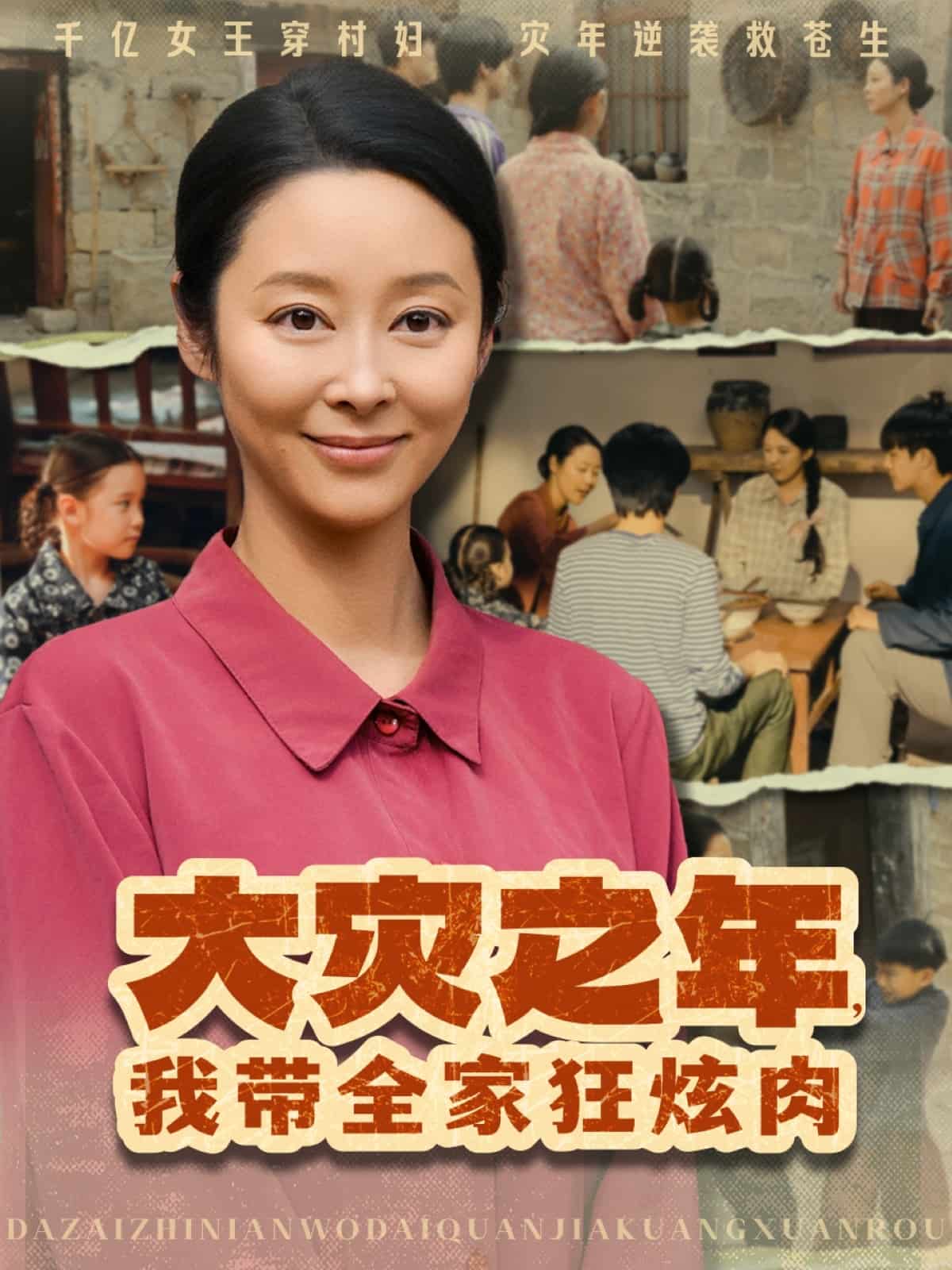 大災(zāi)之年，我?guī)铱耢湃?全集)