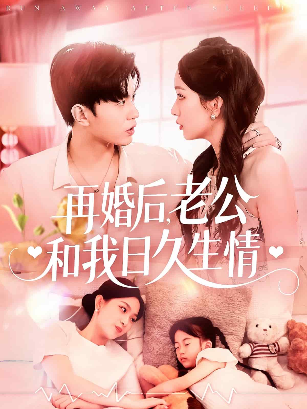 再婚后，老公和我日久生情(全集)