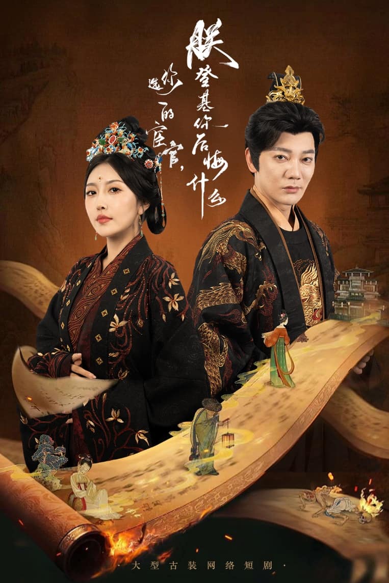 你選的宦官朕登基你后悔什么(全集)