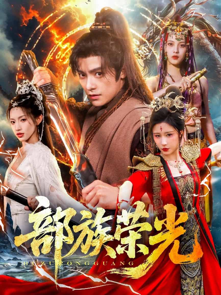 部族榮光(全集)