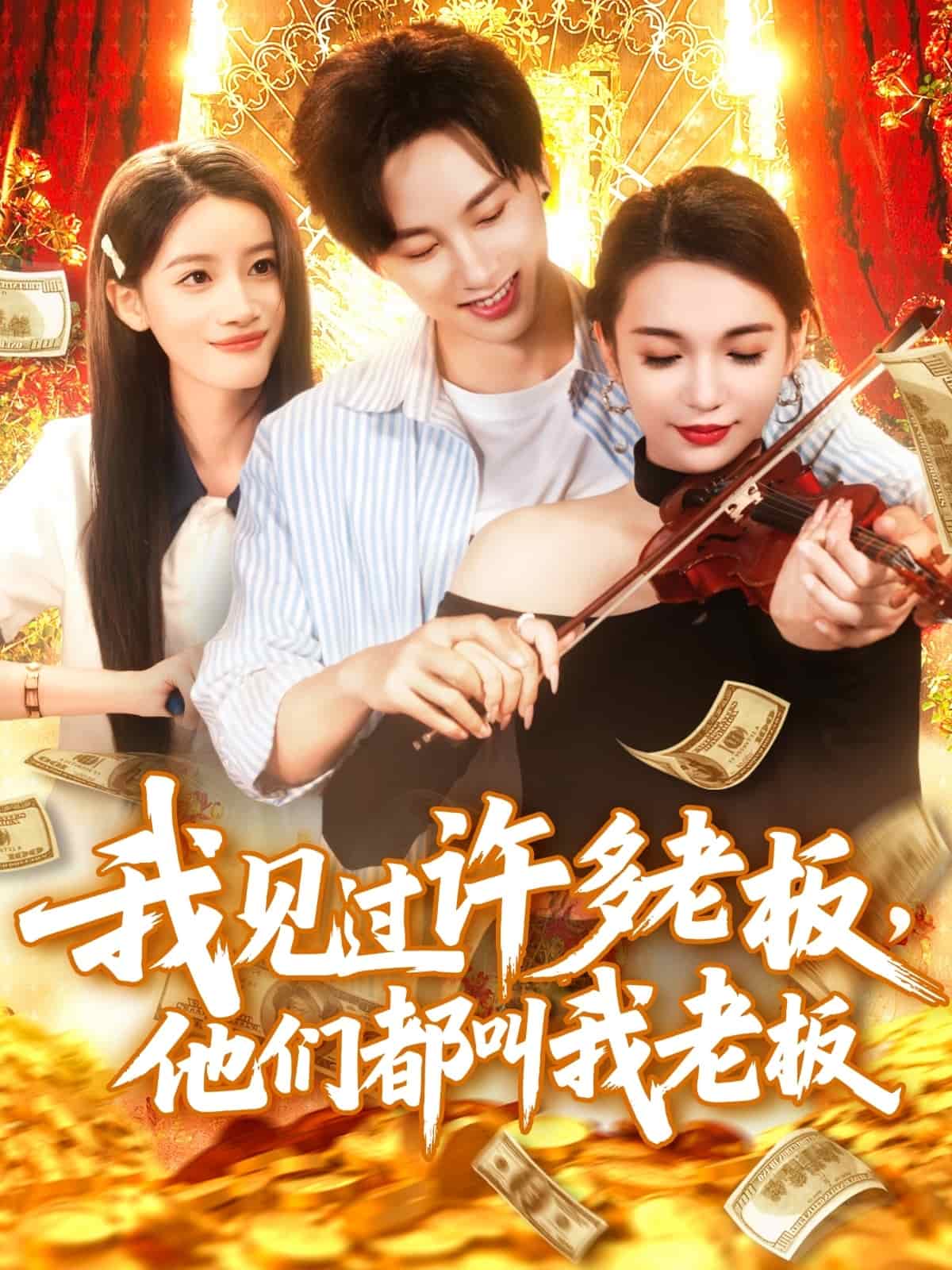 我見(jiàn)過(guò)許多老板，他們都叫我老板(全集)