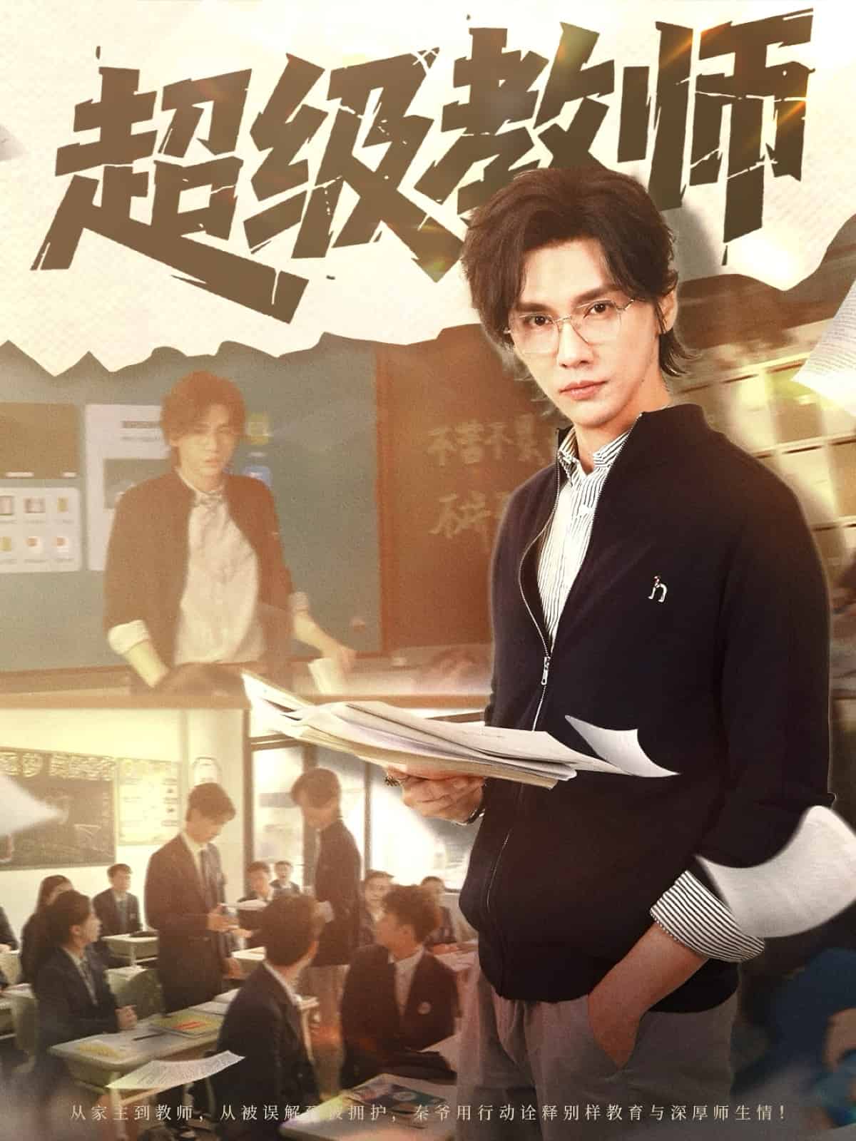 超級(jí)教師(全集)