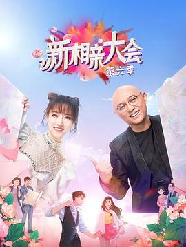 新相親大會第六季(全集)