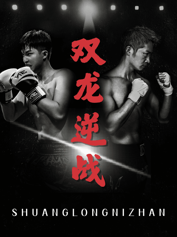 拳王之父子雙龍(全集)