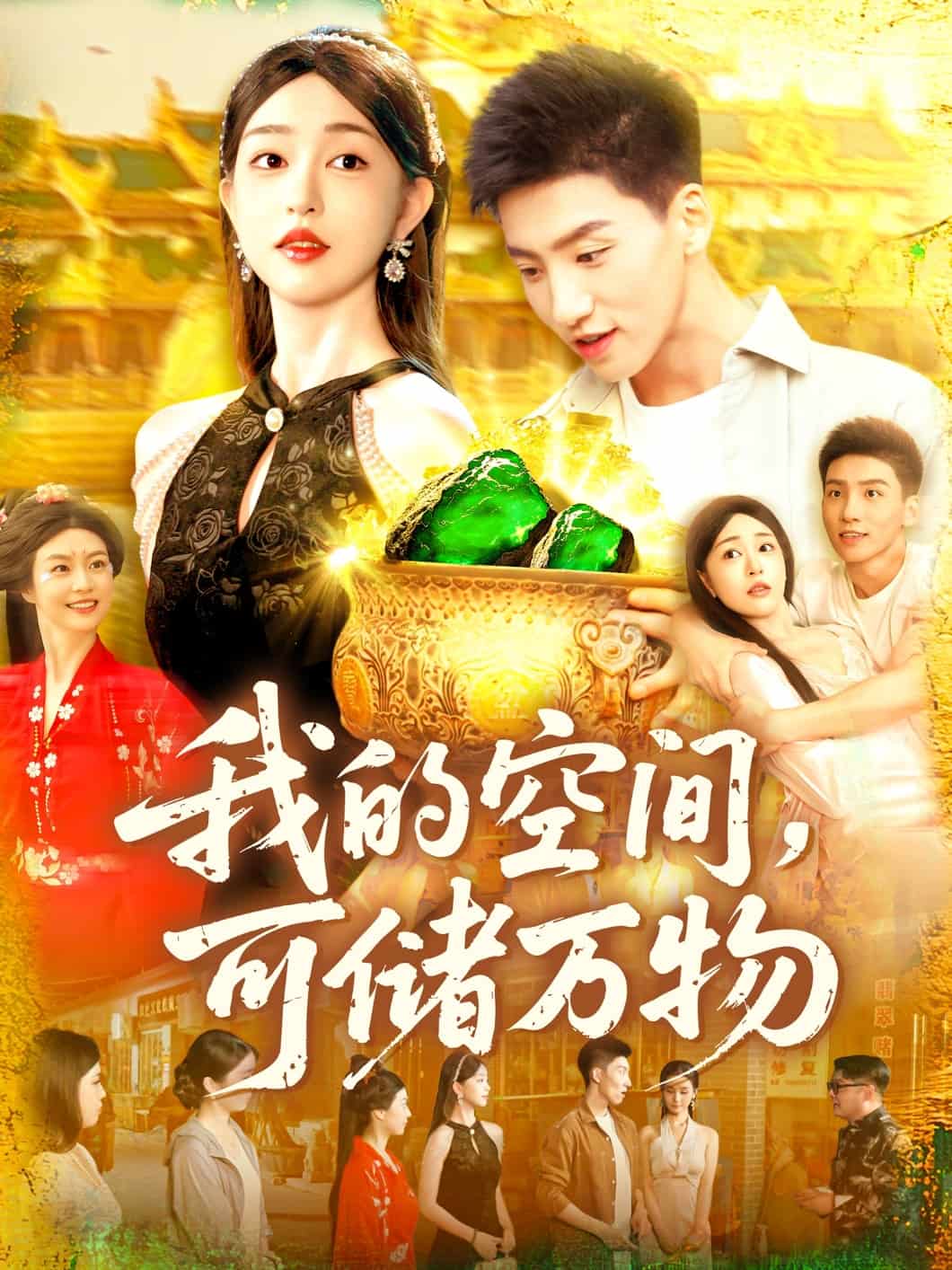 我的空間可儲(chǔ)萬(wàn)物(全集)