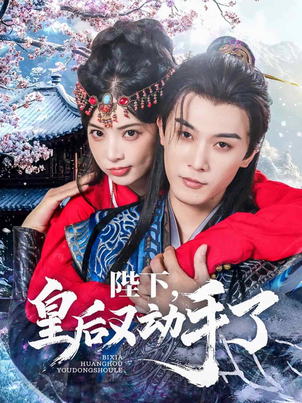 陛下皇后又動(dòng)手了(全集)