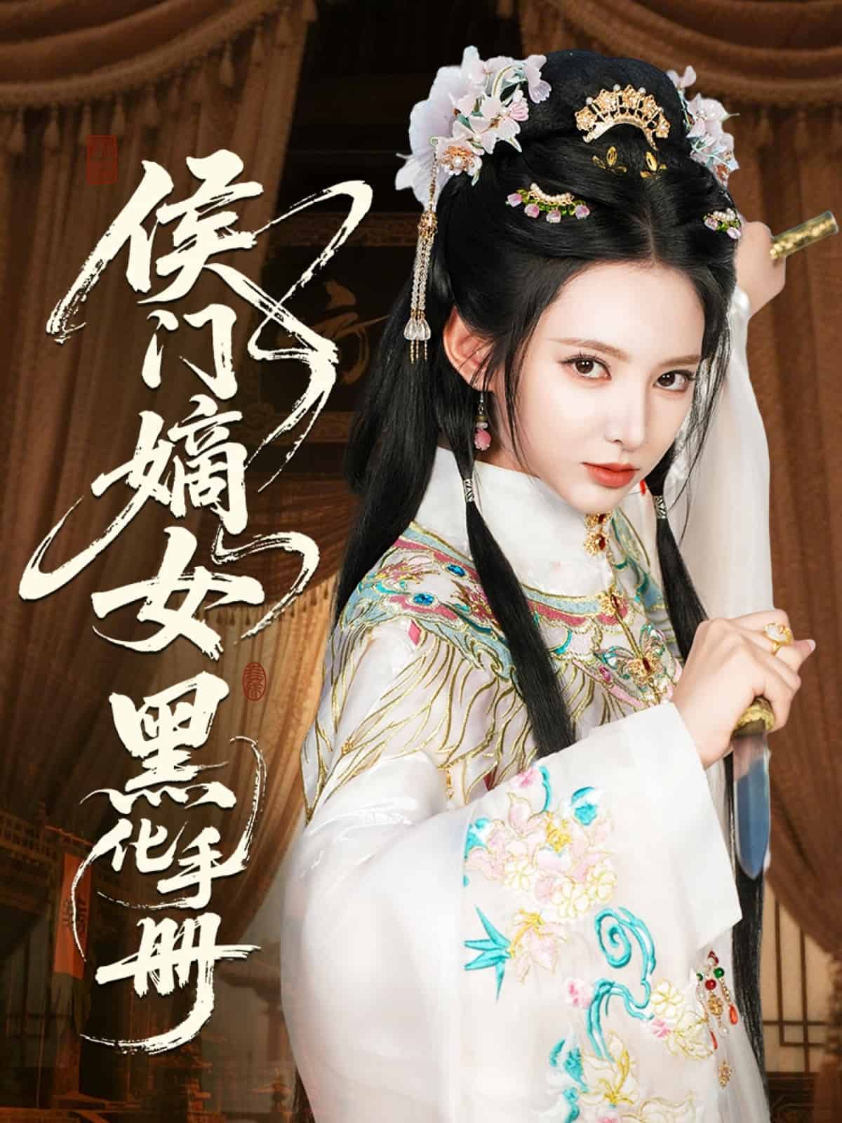 侯門嫡女黑化手冊(cè)(全集)