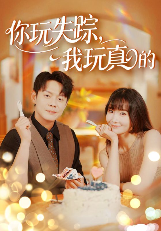 你玩失蹤我玩真的(全集)