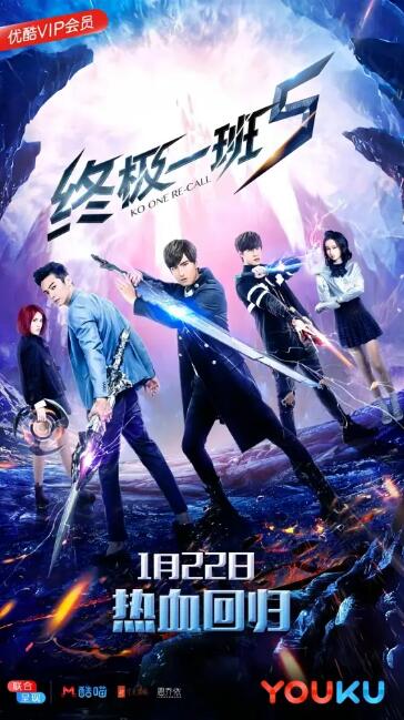 終極一班5(全集)