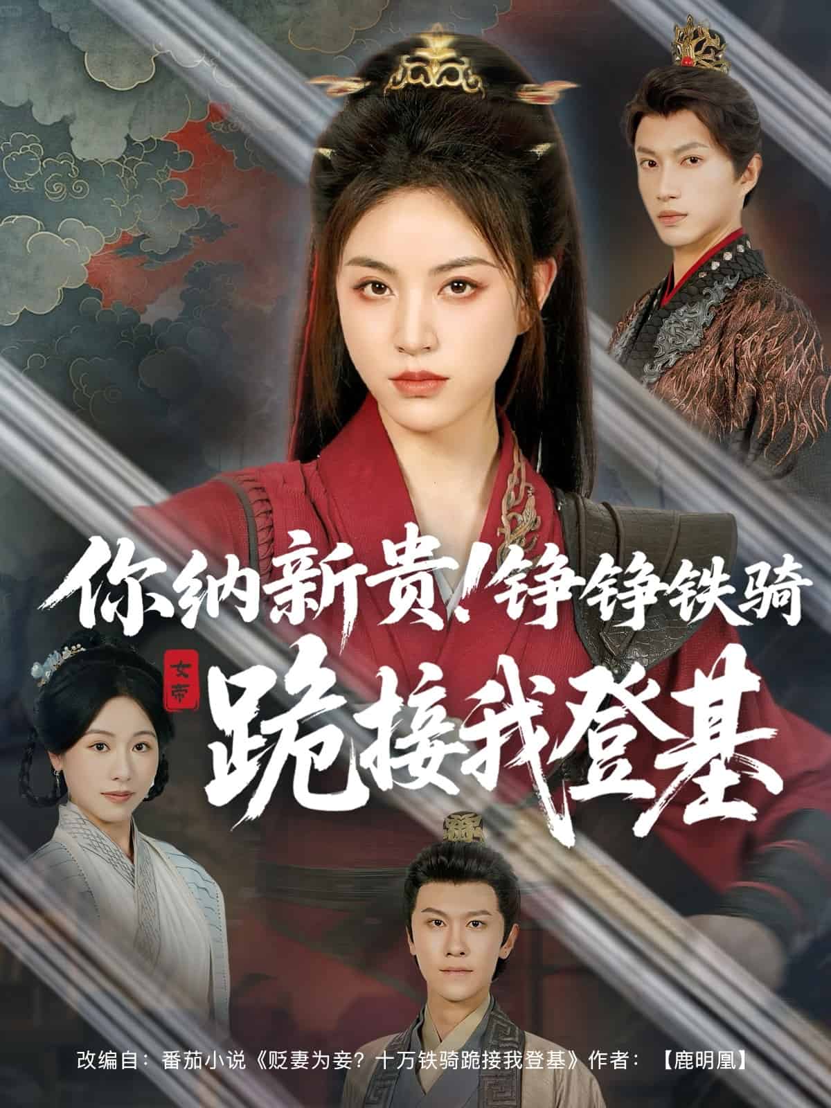 你納新貴！錚錚鐵騎跪接我登基(全集)