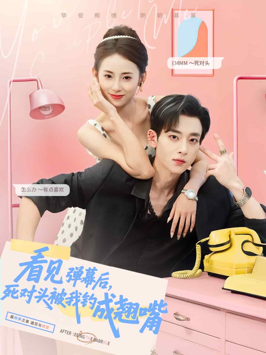 看見彈幕后，死對頭被我釣成翹嘴(全集)