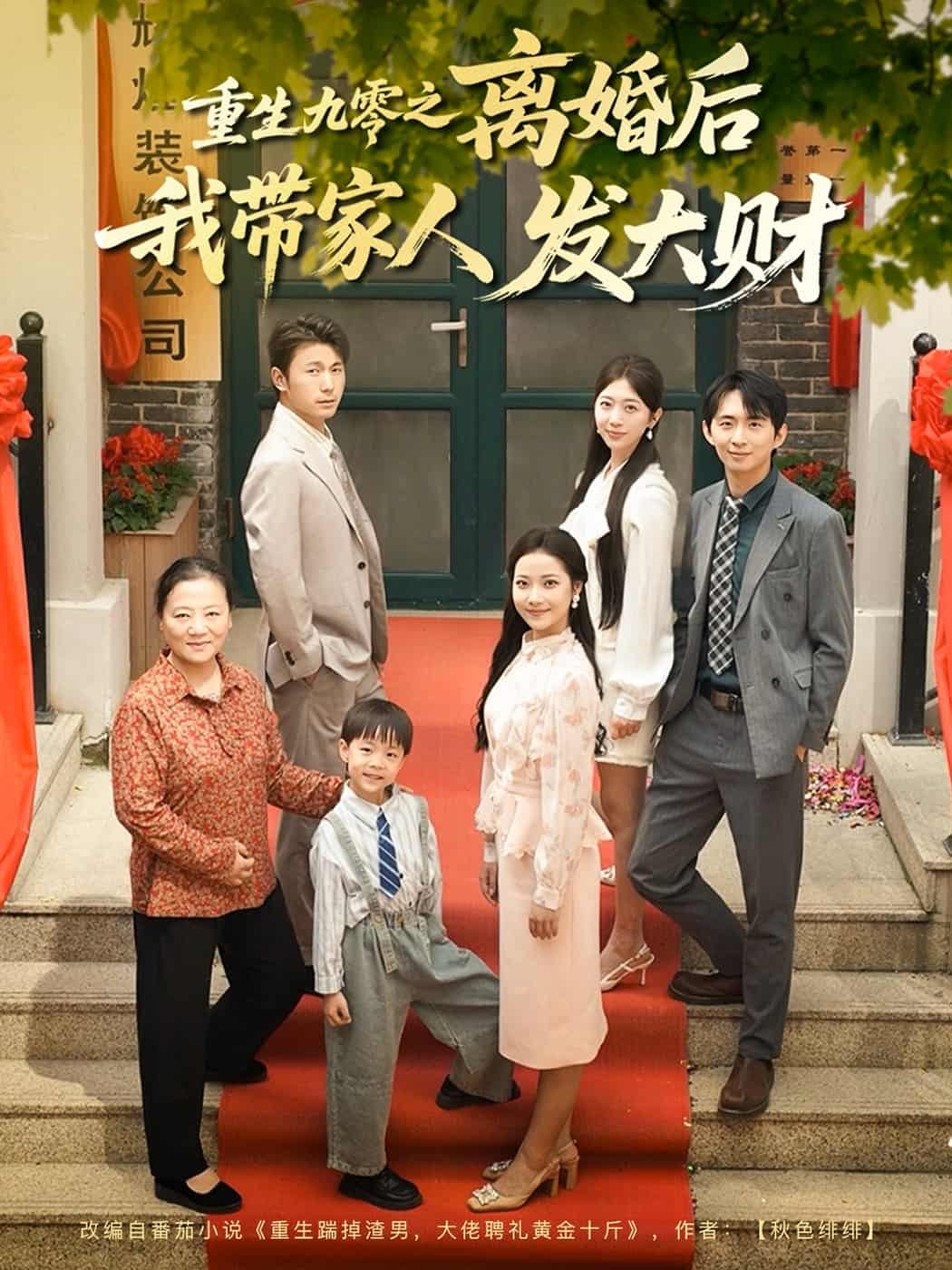 重生九零之離婚后我?guī)Ъ胰税l(fā)大財(全集)