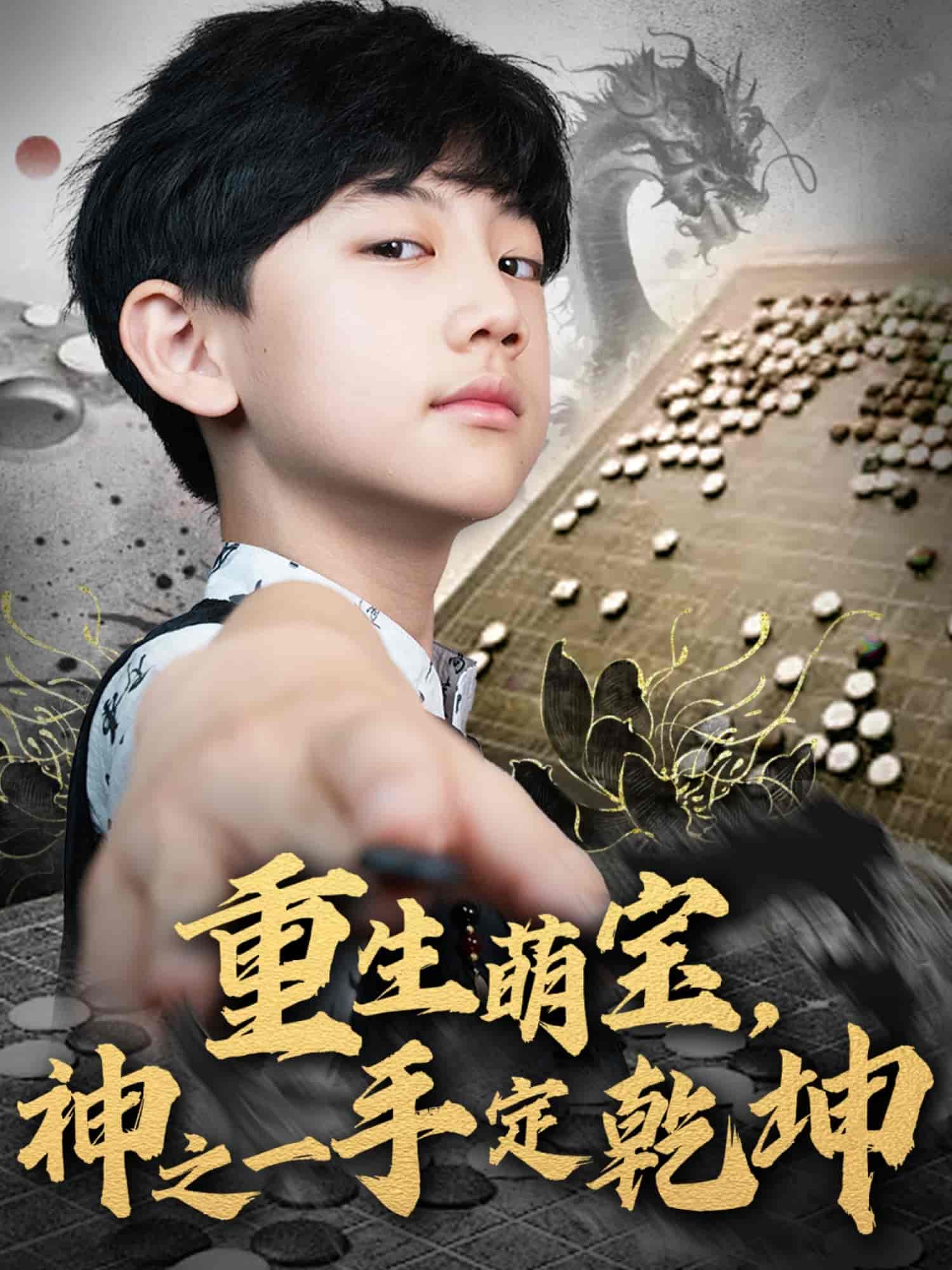 重生萌寶，神之一手定乾坤(全集)