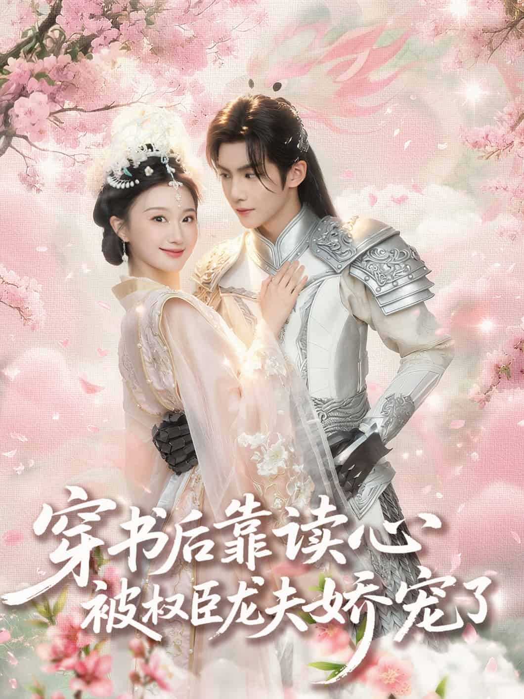 穿書后靠讀心被權(quán)臣龍夫嬌寵了(全集)