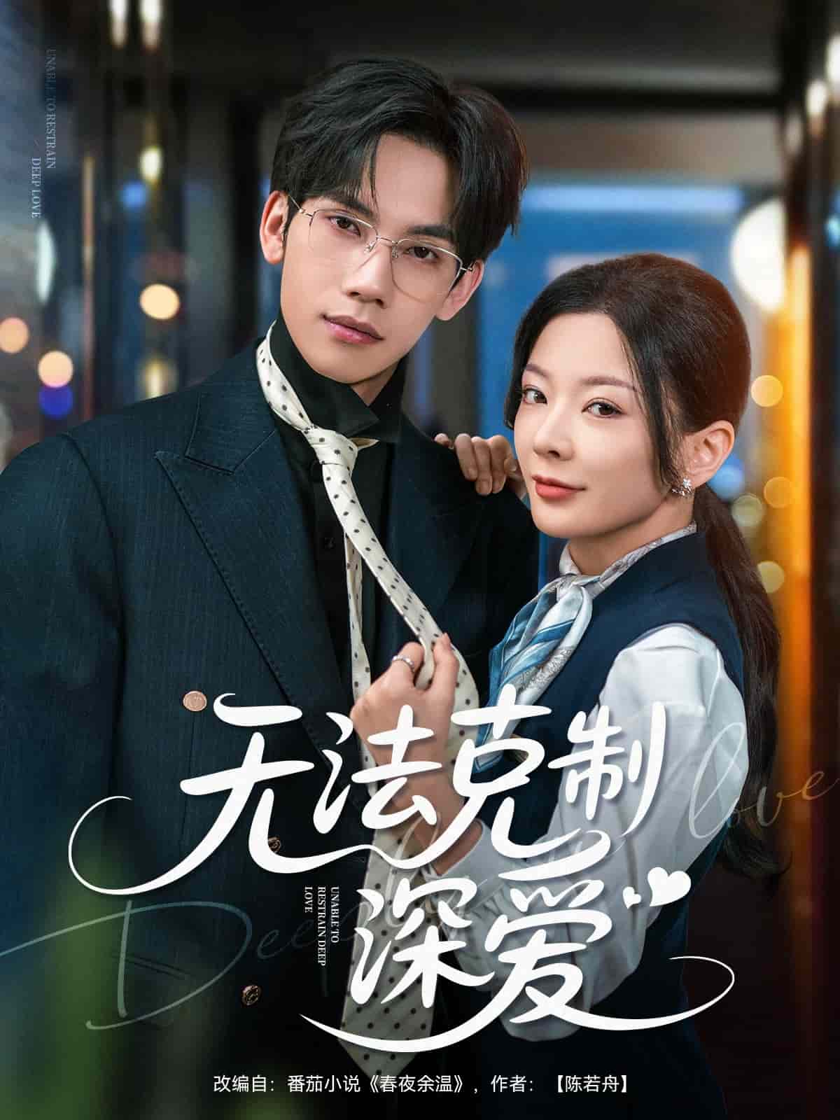 無(wú)法克制深?lèi)?ài)(全集)