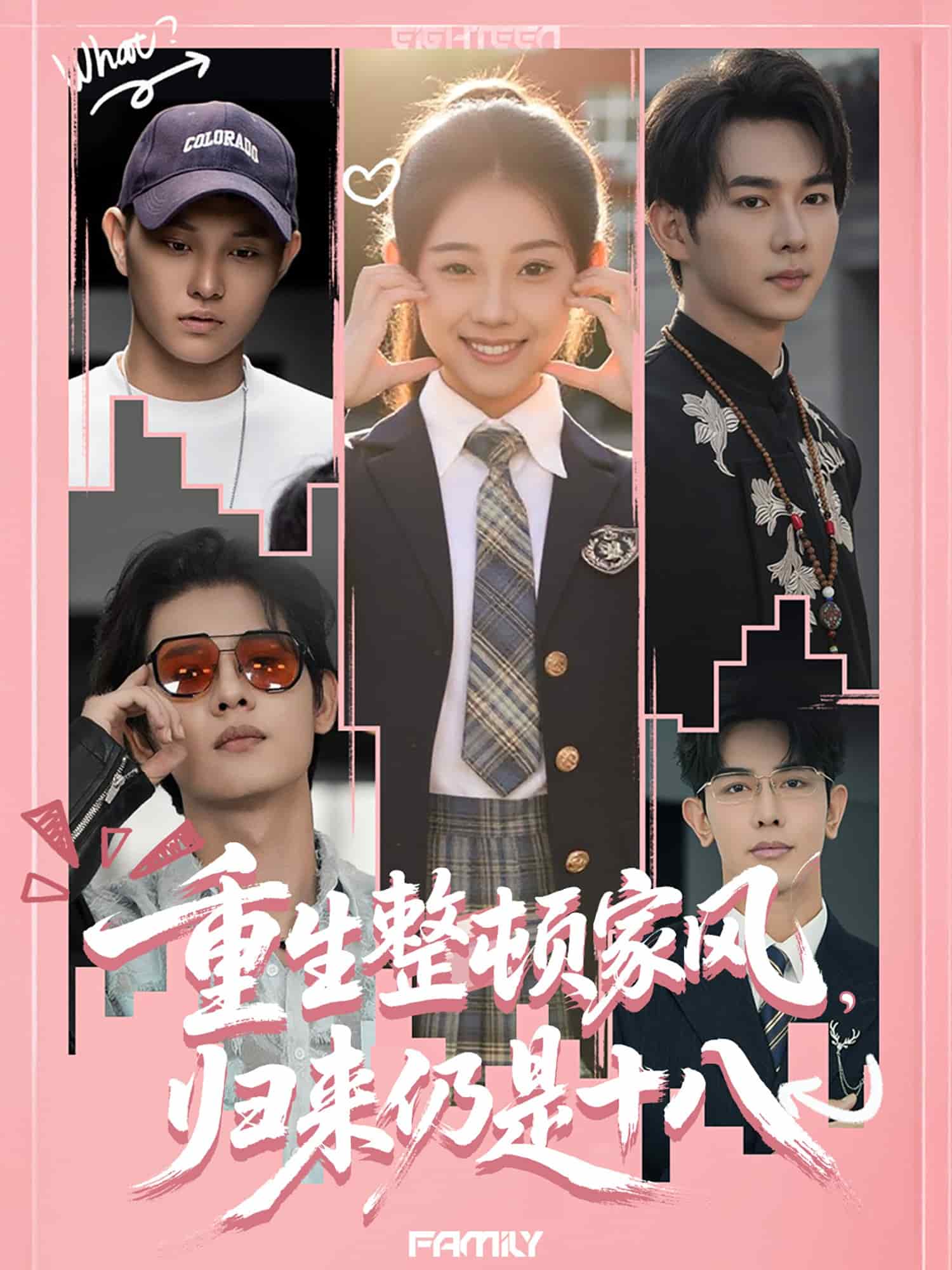 重生整頓家風(fēng)，歸來仍是十八(全集)