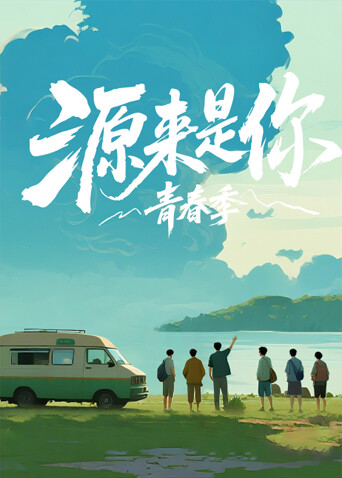 源來(lái)是你·青春季
