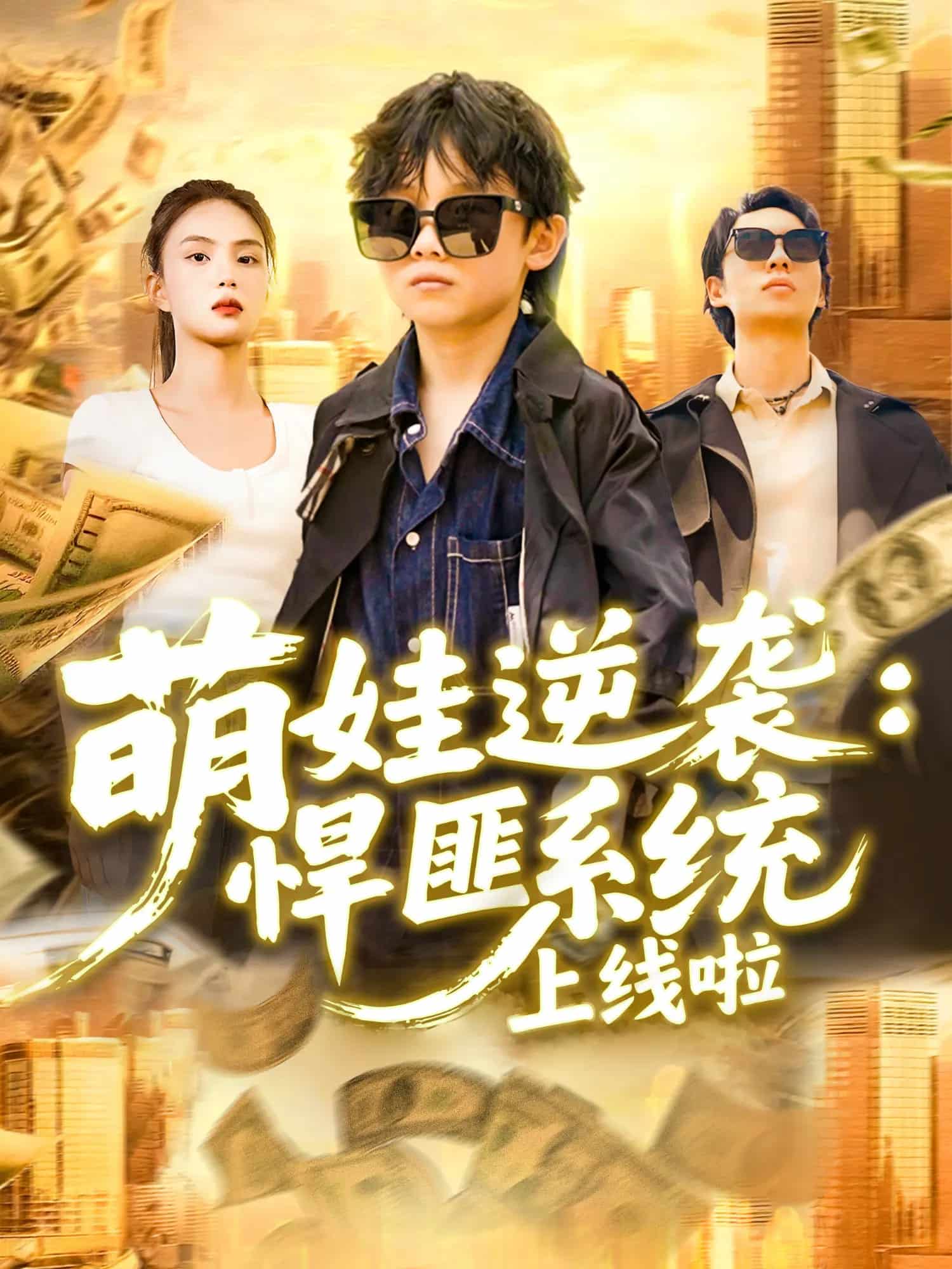 萌娃逆襲悍匪系統(tǒng)上線啦(全集)