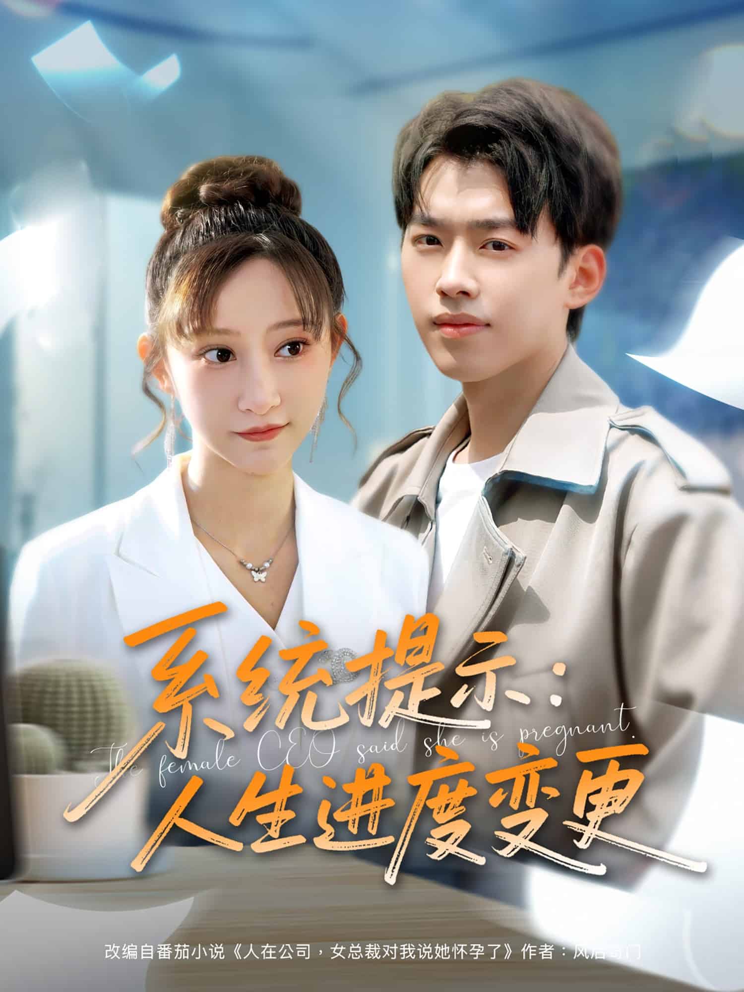 系統(tǒng)提示：人生進度變更(全集)