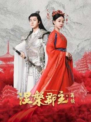 涅槃郡主之再續(xù)(全集)