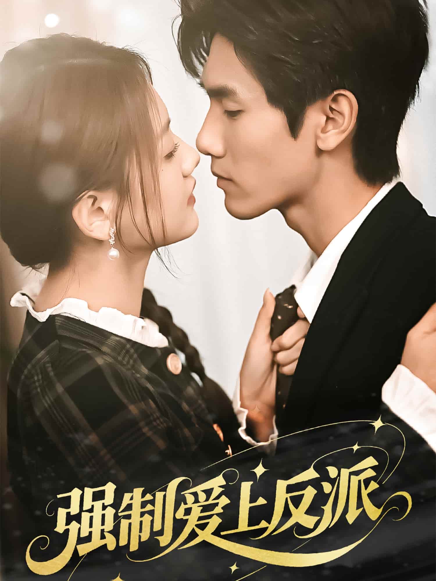 強制愛上反派(全集)