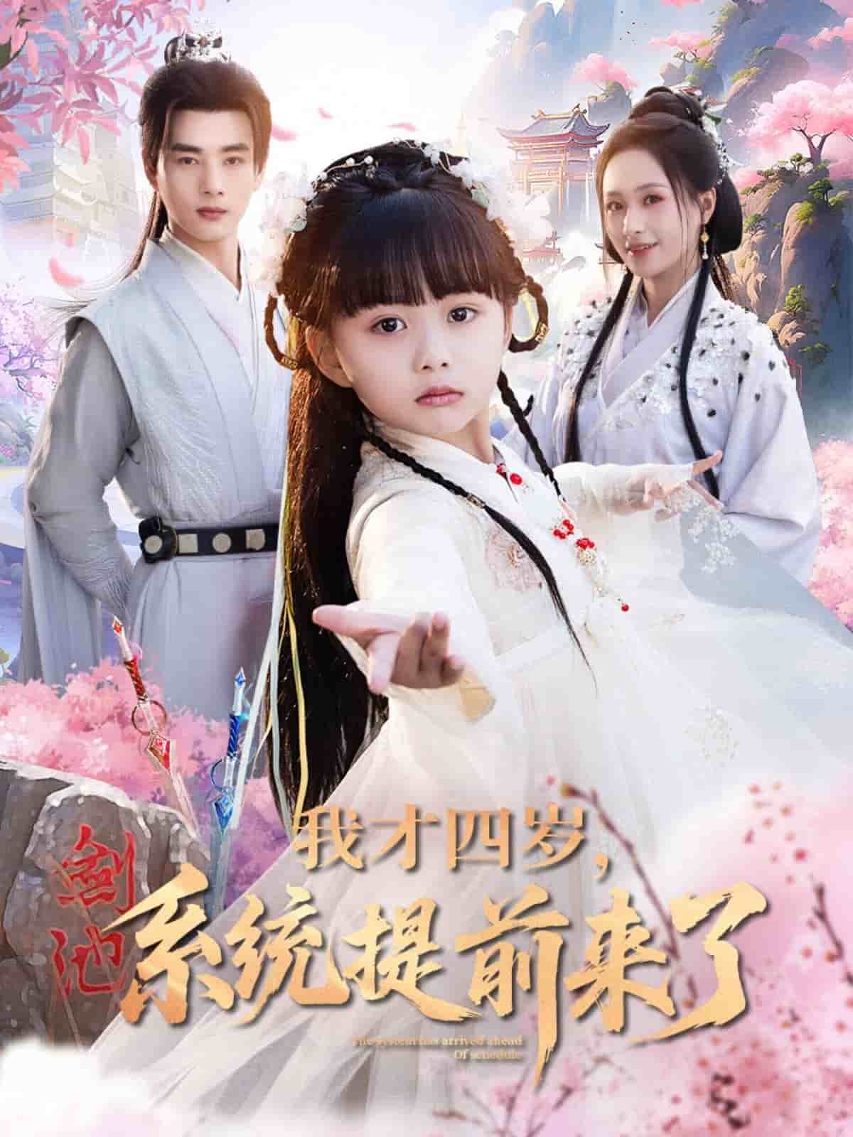 我才四歲，系統(tǒng)提前來了(全集)